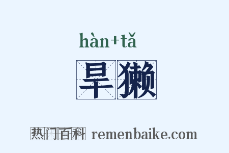 旱獭是什么意思的图片